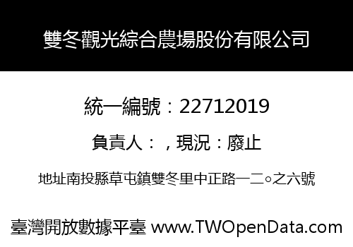 雙冬觀光綜合農場股份有限公司