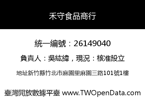 禾守食品商行