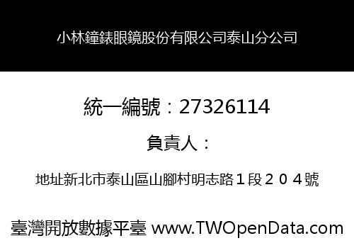 小林鐘錶眼鏡股份有限公司泰山分公司
