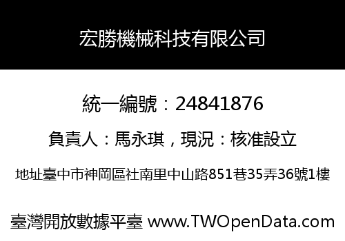 宏勝機械科技有限公司
