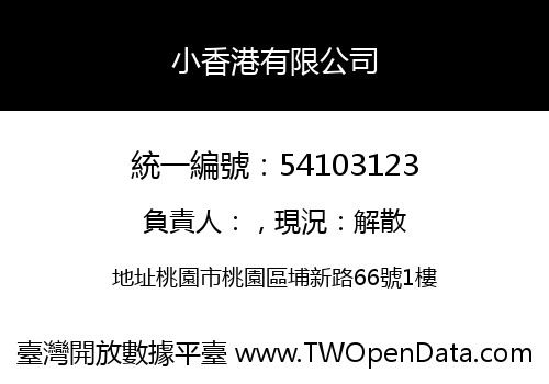 小香港有限公司