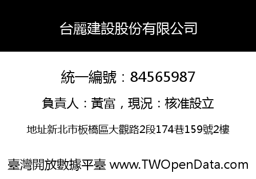 台麗建設股份有限公司