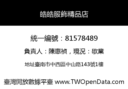 皓皓服飾精品店
