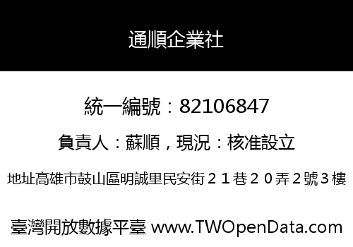 通順企業社