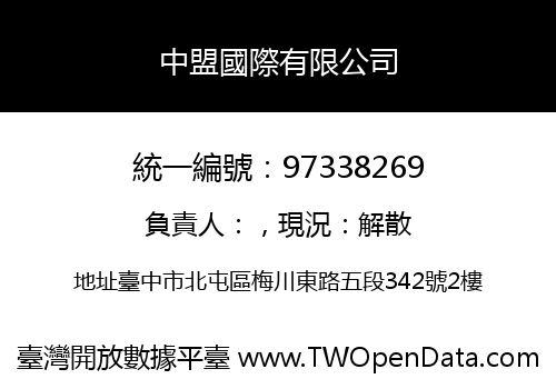 中盟國際有限公司