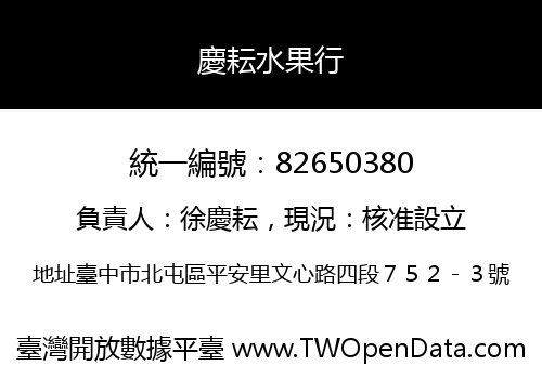 慶耘水果行