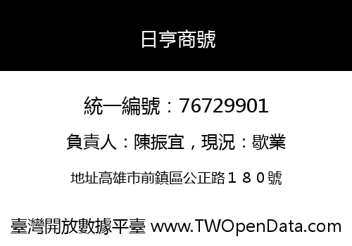 日亨商號