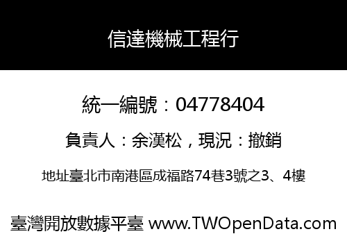 信達機械工程行