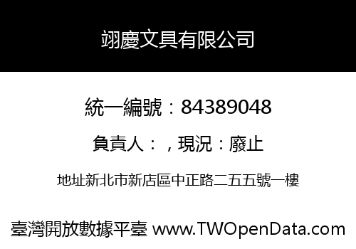 翊慶文具有限公司