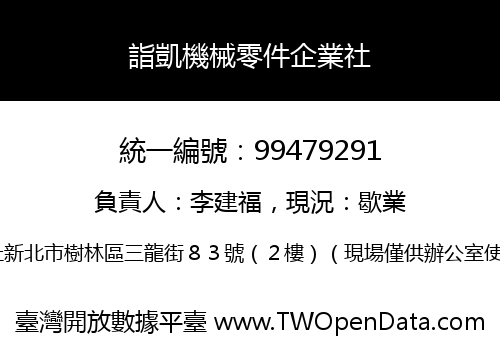 詣凱機械零件企業社