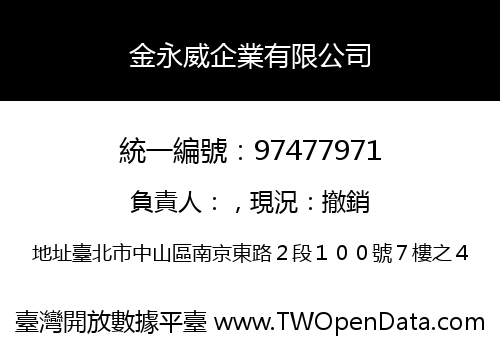 金永威企業有限公司