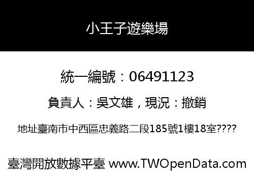 小王子遊樂場