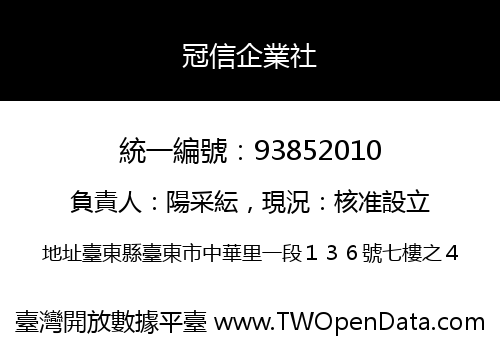 冠信企業社