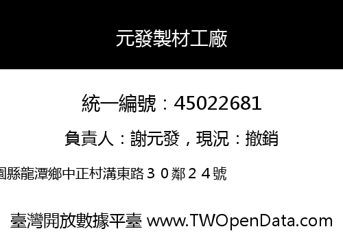 元發製材工廠