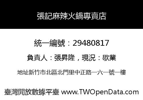 張記麻辣火鍋專賣店