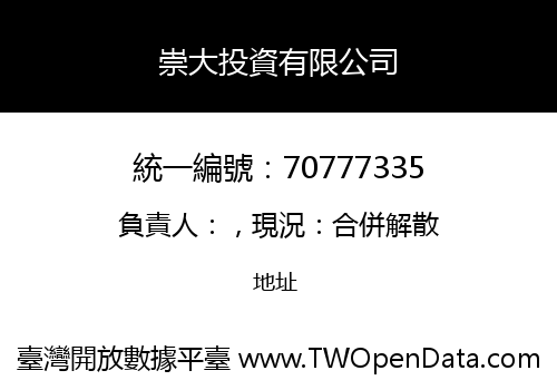 崇大投資有限公司