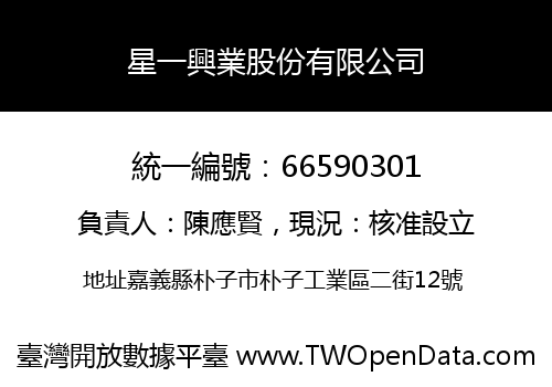 星一興業股份有限公司