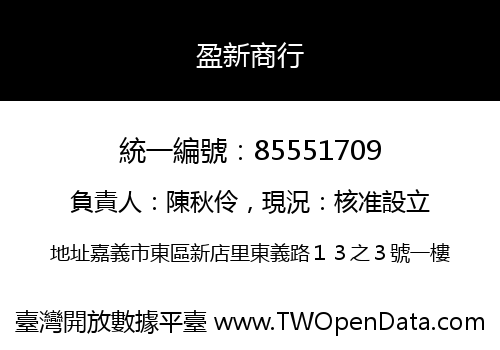 盈新商行