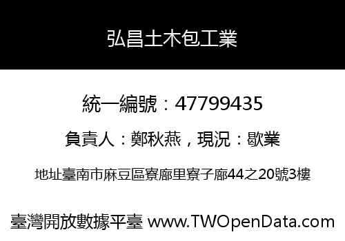弘昌土木包工業