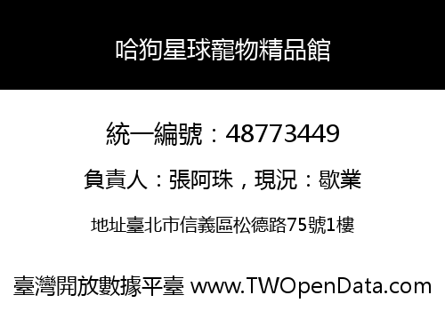 哈狗星球寵物精品館