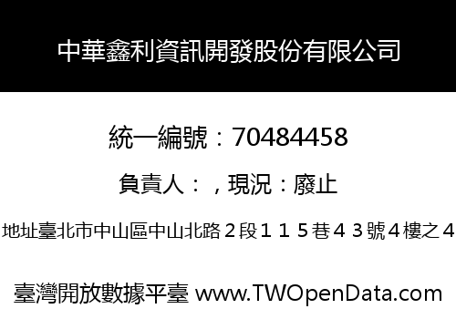 中華鑫利資訊開發股份有限公司