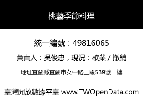 桃藝季節料理