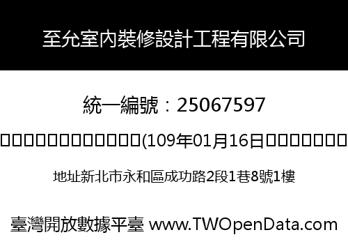至允室內裝修設計工程有限公司