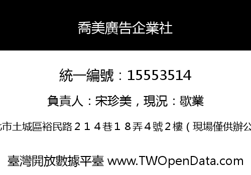 喬美廣告企業社
