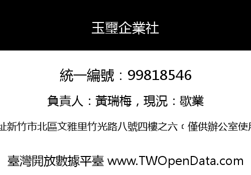 玉璽企業社