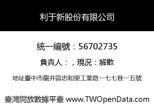 利于新股份有限公司