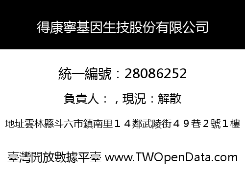 得康寧基因生技股份有限公司