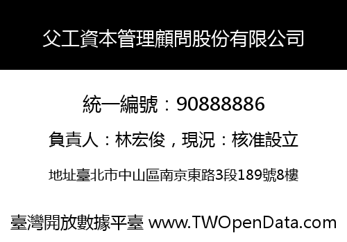 父工資本管理顧問股份有限公司