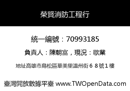 榮賢消防工程行