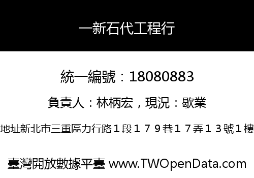 一新石代工程行
