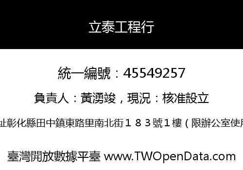 立泰工程行