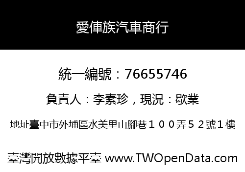 愛俥族汽車商行