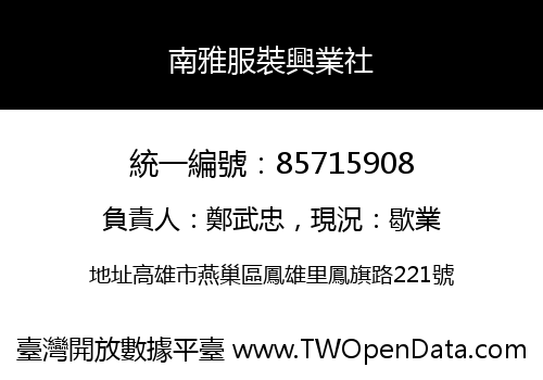 南雅服裝興業社