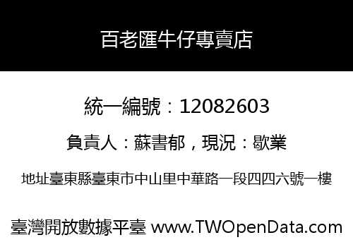 百老匯牛仔專賣店