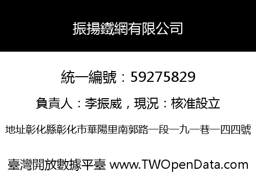 振揚鐵網有限公司