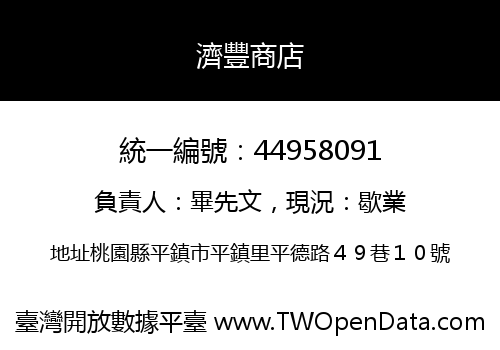 濟豐商店