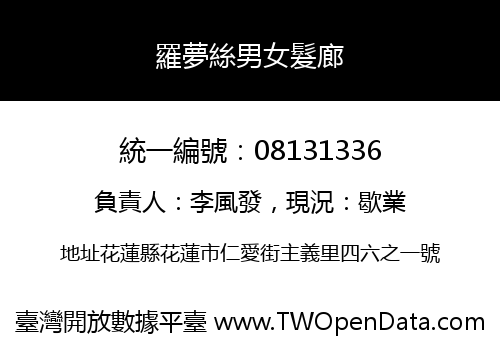 羅夢絲男女髮廊