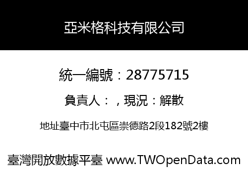 亞米格科技有限公司