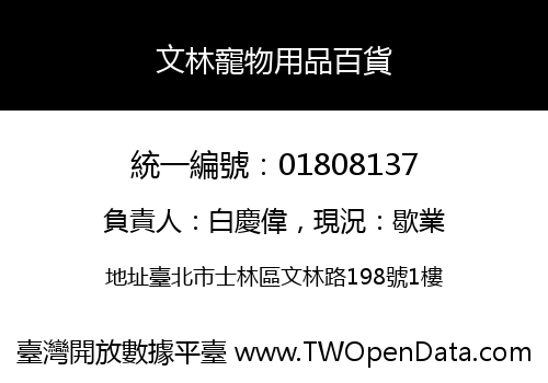 文林寵物用品百貨