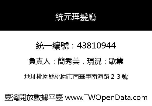 統元理髮廳