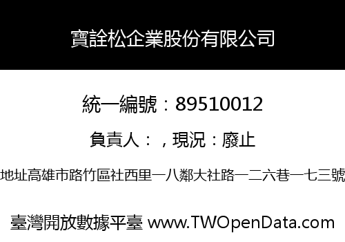寶詮松企業股份有限公司