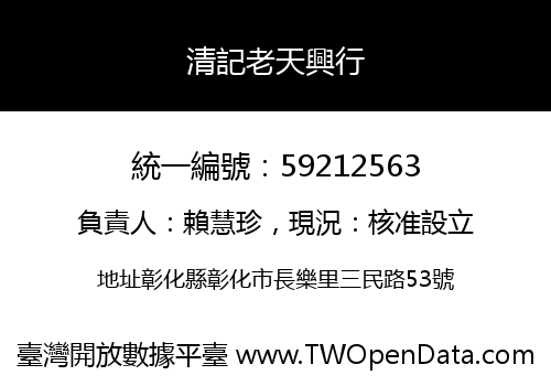 清記老天興行