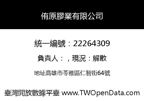 侑原膠業有限公司