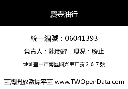 慶豐油行