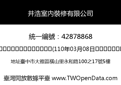 井浩室內裝修有限公司