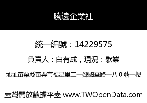 騰遠企業社